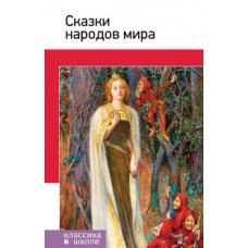 Сказки народов мира