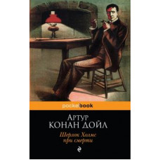 Артур Дойл: Шерлок Холмс при смерти