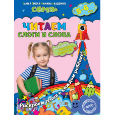 Иванова М.Н., Липина С.В. Читаем слоги и слова: для детей 5-6 лет