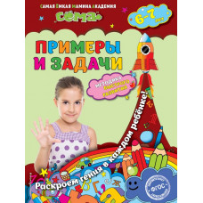 Липина С.В., Маланка Т.Г. Примеры и задачи: для детей 6-7 лет
