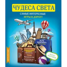 Чудеса света. Самые интересные игры в дорогу
