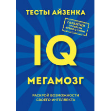 Айзенк Ганс Юрген Тесты Айзенка. IQ. Мегамозг. Раскрой возможности своего интеллекта