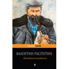 Распутин В.Г. Нежданно-негаданно