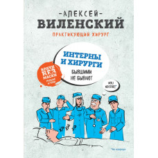 Виленский А.А. ИНТЕРНЫ и ХИРУРГИ бывшими не бывают