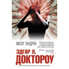 Эдгар Л. Доктороу Мозг Эндрю