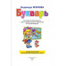 Жукова Н.С. Букварь (стандарт, ил. В. Трубицына) Жукова Н.С. Букварь (стандарт, ил. В. Трубицына)