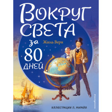 Жюль Верн. Вокруг света за 80 дней (ил. Л. Марайя)