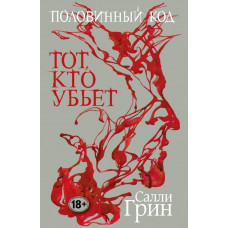 Грин С. Половинный код. Тот, кто убьет