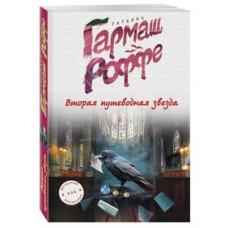 Гармаш-Роффе Т.В. Вторая путеводная звезда