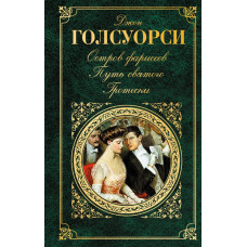 Голсуорси Дж. Остров Фарисеев. Путь святого. Гротески