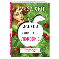 Хей Луиза Исцели свое тело любовью