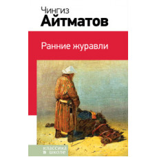 Айтматов Чингиз Торекулович Ранние журавли