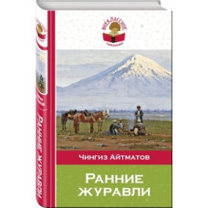 Айтматов Чингиз Торекулович Ранние журавли