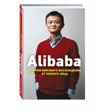 Дункан Кларк Alibaba. История мирового восхождения от первого лица
