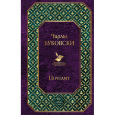 Буковски Ч. Почтамт
