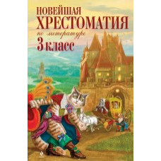 Петников Г.Н., Чуковский К.И., Любарская А.И. Новейшая хрестоматия по литературе. 3 класс. 7-е изд., испр. и перераб.