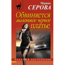 Серова Марина Сергеевна Обвиняется маленькое черное платье