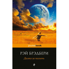 Брэдбери Р. Далеко за полночь