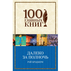 Брэдбери Р. Далеко за полночь