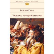 Гюго Виктор Человек, который смеется