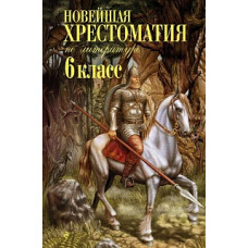 <не указано> Новейшая хрестоматия по литературе: 6 класс. 4-е изд., испр. и доп.