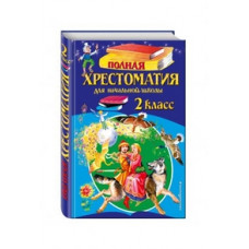 Чуковский К.И., <не указано>, Паустовский К.Г. Полная хрестоматия для начальной школы. 2 класс. 6-е изд., испр. и доп.