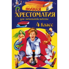 Полная хрестоматия для начальной школы. 4 класс. 5-е изд., испр. и доп.