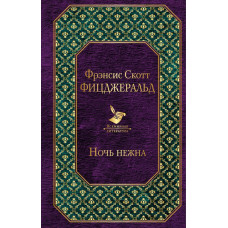 Фицджеральд Ф.С. Ночь нежна (новый дизайн)