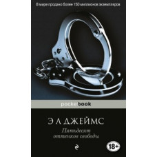 Джеймс Э.Л. Пятьдесят оттенков свободы