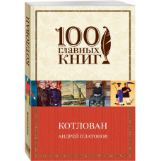 Платонов Андрей Платонович Котлован