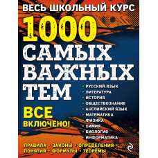 Белецкая Т.А., Виноградова Т.М., Воловичков Г.Г. Весь школьный курс. 1000 самых важных тем