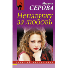 Серова Марина Сергеевна Ненавижу за любовь