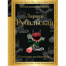 Рубальская Л.А. Плесните колдовства...