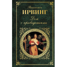 Ирвинг В. Дом с привидениями