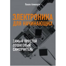 Паоло Аливерти: Электроника для начинающих. Самый простой пошаговый самоучитель