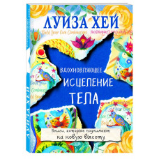 Хей Луиза Вдохновляющее исцеление тела