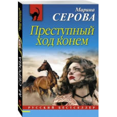 Серова Марина Сергеевна Преступный ход конем