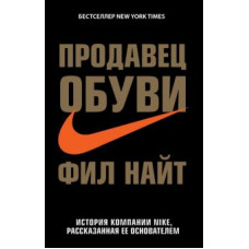 Фил Найт: Продавец обуви. История компании Nike