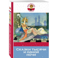 Сказки тысячи и одной ночи
