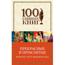 Фицджеральд Ф.С. Прекрасные и проклятые