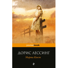 Лессинг Д. Марта Квест. Роман о взрослении