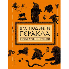 <не указано> Все подвиги Геракла (ил. А. Власовой)