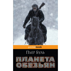 Буль П. Планета обезьян