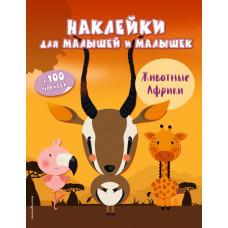 <не указано> Животные Африки (с наклейками)