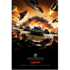 <не указано> Блокноты. World of Tanks (Атака!)