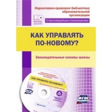 Проказова Ольга Геннадьевна Как управлять по-новому? Законодательные основы школы. ФГОС