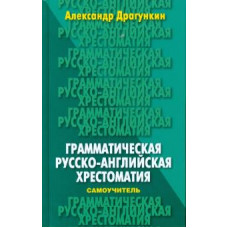 Александр Драгункин: Грамматическая русско-английская хрестоматия-самоучитель