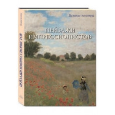 Пейзажи импрессионистов+с/о+фут.