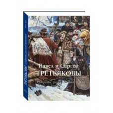 Милюгина Е. Третьяковы.Собрание русской живописи.Москва