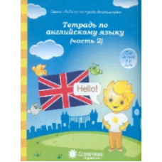 Тетрадь по английскому языку. Часть 2. Тетрадь для рисования. Солнечные ступеньки